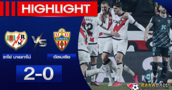 <strong>Highlights La Liga ราโย่ บาเยกาโน่ 2-0 อัลเมเรีย 06/02/2023 🌟</strong>