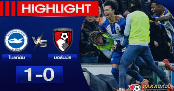 <strong>Highlights Premier League ไบรท์ตัน 1 – 0 บอร์นมัธ 04/02/2023 🌟</strong>
