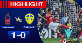 <strong>Highlights Premier League น็อตติ้งแฮม ฟอเรสต์ 1-0 ลีดส์ ยูไนเต็ด 05/02/2023 🌟</strong>