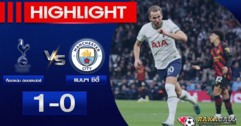 <strong>Highlights Premier League ท็อตแน่ม ฮอตสเปอร์ 1-0 แมนเชสเตอร์ ซิตี้ 05/02/2023 🌟</strong>