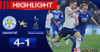 <strong>Highlights Premier League เลสเตอร์ ซิตี้ 4-1 ท็อตแน่ม ฮอตสเปอร์ 11/02/2023🌟 </strong>