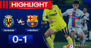 <strong>Highlights La Liga บียาร์เรอัล 0-1 บาร์เซโลน่า 12/02/2023 🌟 </strong>