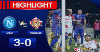 <strong>Highlights SERIE A นาโปลี 3-0 เครโมเนเซ่ 12/02/2023 🌟 </strong>