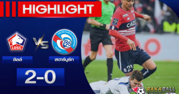 <strong>Highlights Ligue 1 ลีลล์ 2-0 สตาร์บูร์ก 12/02/2023 🌟 </strong>