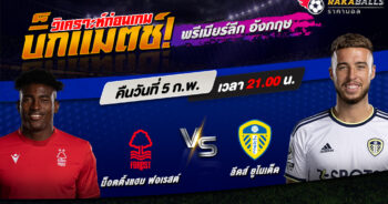 วิเคราะห์บอล พรีเมียร์ลีก อังกฤษ น็อตติ้งแฮม ฟอเรสต์ VS ลีดส์ ยูไนเต็ด 05/02/2566