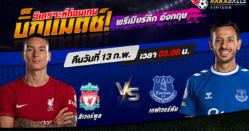 วิเคราะห์บอล พรีเมียร์ลีก อังกฤษ ลิเวอร์พูล VS เอฟเวอร์ตัน 13/02/2566 🌟