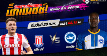 วิเคราะห์บอล เอฟเอ คัพ อังกฤษ สโต๊ค ซิตี้ VS ไบรท์ตันฯ 28/02/2566 🌟