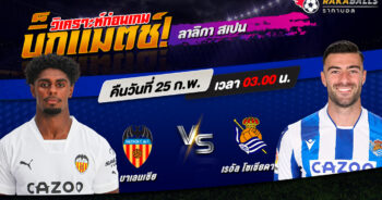 วิเคราะห์บอล ลาลีกา สเปน บาเลนเซีย VS เรอัล โซเซียดาด 25/02/2566 🌟