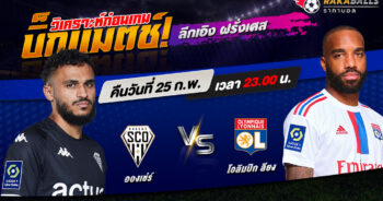 วิเคราะห์บอล ลีกเอิง ฝรั่งเศส อองเช่ร์ VS โอลิมปิก ลียง 25/02/2566 🌟