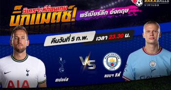 วิเคราะห์บอล พรีเมียร์ลีก อังกฤษ สเปอร์ส VS แมนฯ ซิตี้ 05/02/2566 🌟