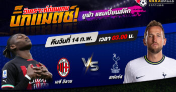 วิเคราะห์บอล ยูฟ่า แชมเปี้ยนส์ลีก เอซี มิลาน VS สเปอร์ส 14/02/2566