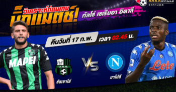 วิเคราะห์บอล กัลโช่ เซเรีย อา อิตาลี ซัสเซาโล่ VS นาโปลี 17/02/2566