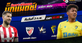 วิเคราะห์บอล ลาลีกา สเปน แอธเลติก บิลเบา VS คาดิส 03/02/2566