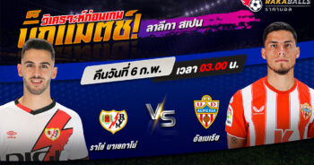 วิเคราะห์บอล ลาลีกา สเปน ราโย่ บาเยกาโน่ VS อัลเมเรีย 06/02/2566 🌟