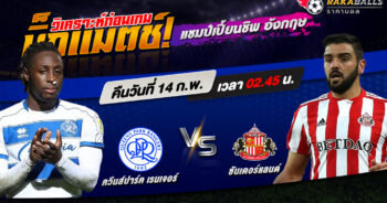 วิเคราะห์บอล แชมเปี้ยนชิพ อังกฤษ ควีนส์ปาร์ค เรนเจอร์ VS ซันเดอร์แลนด์ 14/02/2566