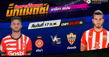 วิเคราะห์บอล ลาลีกา สเปน คิโรน่า VS อัลเมเรีย 17/02/2566