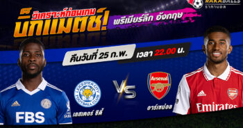 วิเคราะห์บอล พรีเมียร์ลีก อังกฤษ เลสเตอร์ ซิตี้ VS อาร์เซน่อล 25/02/2566 🌟