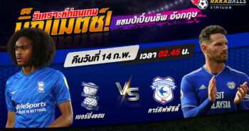 วิเคราะห์บอล แชมเปี้ยนชิพ อังกฤษ เบอร์มิงแฮม VS คาร์ดิฟฟ์ ซิตี้ 14/02/2566