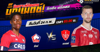 วิเคราะห์บอล ลีกเอิง ฝรั่งเศส ลีลล์ VS แบรสต์ 24/02/2566 🌟