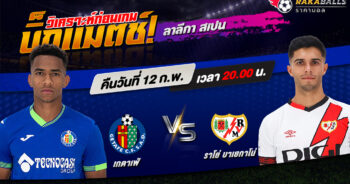 วิเคราะห์บอล ลาลีกา สเปน เกตาเฟ่ VS ราโย่ บาเยกาโน่ 12/02/2566 🌟