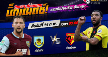 วิเคราะห์บอล แชมเปี้ยนชิพ อังกฤษ เบิร์นลี่ย์ VS วัตฟอร์ด 14/02/2566