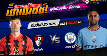 วิเคราะห์บอล พรีเมียร์ลีก อังกฤษ บอร์นมัธ VS แมนฯ ซิตี้ 25/02/2566 🌟