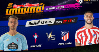 วิเคราะห์บอล ลาลีกา สเปน เซลต้า บีโก้ VS แอตเลติโก้ มาดริด 12/02/2566 🌟