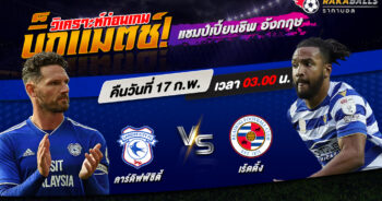 วิเคราะห์บอล แชมเปี้ยนชิพ อังกฤษ คาร์ดิฟฟ์ ซิตี้ VS เร้ดดิ้ง 17/02/2566