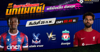 วิเคราะห์บอล พรีเมียร์ลีก อังกฤษ คริสตัล พาเลซ VS ลิเวอร์พูล 25/02/2566 🌟