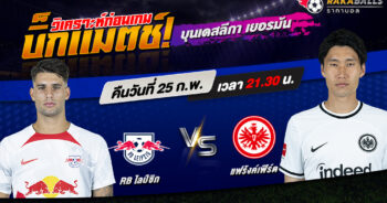 วิเคราะห์บอล บุนเดสลีก้า เยอรมัน อาร์บี ไลป์ซิก VS ไอน์ทรัค แฟร้งค์เฟิร์ต 25/02/2566 🌟