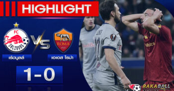 <strong>Highlights UEFA Europa League เร้ดบูลล์ ซัลซ์บวร์ก 1-0 เอเอส โรม่า 17/02/2023 🌟 </strong>