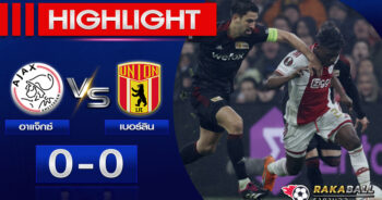 <strong>Highlights UEFA Europa League อาแจ็กซ์ 0-0 ยูเนี่ยน เบอร์ลิน 17/02/2023🌟 </strong>