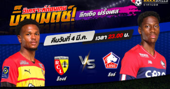 วิเคราะห์บอล ลีกเอิง ฝรั่งเศส ล็องส์ VS ลีลล์ 04/03/2566 🌟