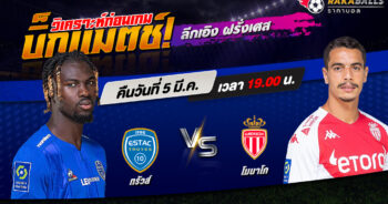 วิเคราะห์บอล ลีกเอิง ฝรั่งเศส ทรัวส์ VS โมนาโก 05/03/2566 🌟