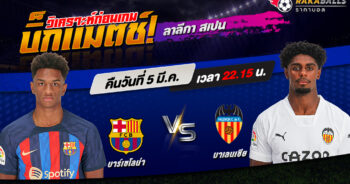 วิเคราะห์บอล ลาลีกา สเปน บาร์เซโลน่า VS บาเลนเซีย 05/03/2566 🌟