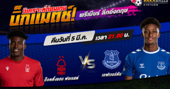 วิเคราะห์บอล พรีเมียร์ลีก อังกฤษ น็อตติ้งแฮม ฟอเรสต์ VS เอฟเวอร์ตัน 05/03/2566 🌟