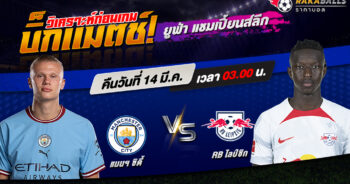 วิเคราะห์บอล ยูฟ่า แชมเปี้ยนส์ลีก แมนฯ ซิตี้ VS RB ไลป์ซิก 14/03/2566 🌟