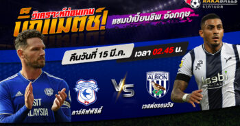 วิเคราะห์บอล แชมป์เปี้ยนชิพ อังกฤษ คาร์ดิฟฟ์ ซิตี้ VS เวสต์บรอมวิชฯ 15/03/2566 🌟