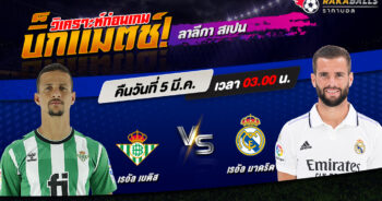 วิเคราะห์บอล ลาลีกา สเปน เรอัล เบติส VS เรอัล มาดริด 05/03/2566 🌟