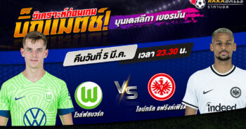 วิเคราะห์บอล บุนเดสลีกา เยอรมัน โวล์ฟสบวร์ก VS ไอน์ทรัค แฟร้งค์เฟิร์ต 05/03/2566 🌟