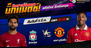 วิเคราะห์บอล พรีเมียร์ลีก อังกฤษ ลิเวอร์พูล VS แมนฯ ยูไนเต็ด 05/03/2566 🌟