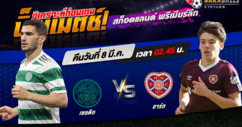 วิเคราะห์บอล สก็อตแลนด์ พรีเมียร์ลีก เซลติก VS ฮาร์ท 08/03/2566 🌟