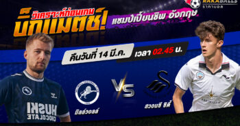 วิเคราะห์บอล แชมป์เปี้ยนชิพ อังกฤษ มิลล์วอลล์ VS สวอนซี ซิตี้ 14/03/2566 🌟