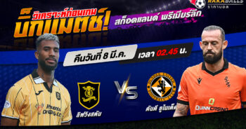 วิเคราะห์บอล สก็อตแลนด์ พรีเมียร์ลีก ลิฟวิงสตัน VS ดันดี ยูไนเต็ด 08/03/2566 🌟