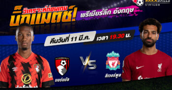 วิเคราะห์บอล พรีเมียร์ลีก อังกฤษ บอร์นมัธ VS ลิเวอร์พูล 11/03/2566 🌟