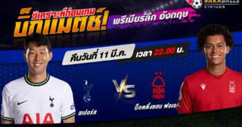 วิเคราะห์บอล พรีเมียร์ลีก อังกฤษ สเปอร์ส VS น็อตติ้งแฮม ฟอเรส 11/03/2566 🌟