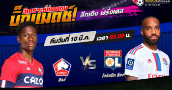 วิเคราะห์บอล ลีกเอิง ฝรั่งเศส ลีลล์ VS โอลิมปิก ลียง 10/03/2566