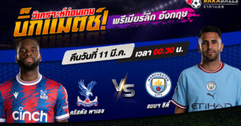 วิเคราะห์บอล พรีเมียร์ลีก อังกฤษ คริสตัล พาเลซ VS แมนฯ ซิตี้ 11/03/2566 🌟