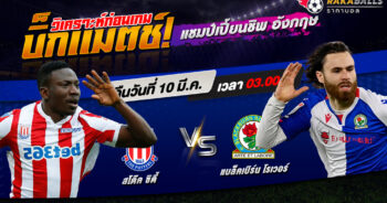 วิเคราะห์บอล แชมเปี้ยนชิพ อังกฤษ สโต๊ค ซิตี้ VS แบล็คเบิร์น โรเวอร์ 10/03/2566