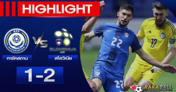 <strong>Highlights EURO2024 คาซัคสถาน 1 – 2 สโลวีเนีย 23/03/2023 🌟 </strong>